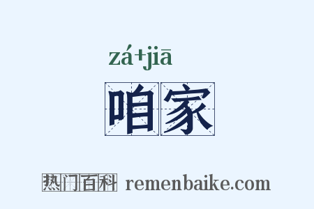 咱家是什么意思的图片